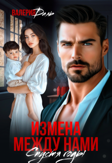 Измена между нами. Спустя годы / Валерия Даль