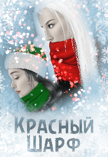 Красный Шарф / Мара Чёрная