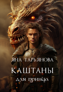 Каштаны для принца / Яна Тарьянова