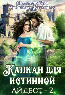 Капкан для истинной / Анастасия Багрянова