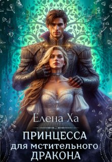 Принцесса для мстительного дракона / Елена Ха