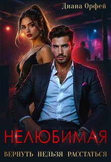Нелюбимая. Вернуть нельзя расстаться / Диана Орфей