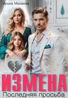 Измена. Последняя просьба / Ирина Манаева (Dulsinta)