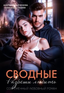 Сводные. Разреши любить / Салиева Александра