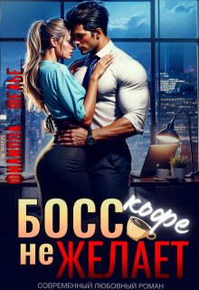 Босс кофе не желает / Филиппа Фелье