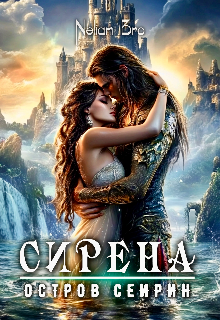 Сирена. Остров Сейрин. / Nelian Bro