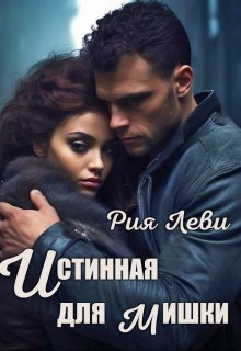 Истинная для мишки / Рия Леви