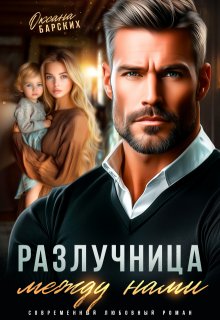 Разлучница между нами / Оксана Барских