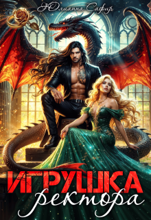 Игрушка ректора / Юлианна Сафир