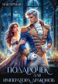Подарочек для императора драконов / Ная Герман