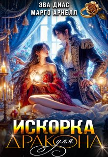 Искорка для дракона / Марго Арнелл
