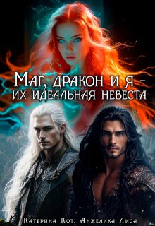 Маг, дракон и я, их идеальная невеста / Анжелика Лиса