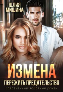 Измена. Пережить предательство / Юлия Мишина