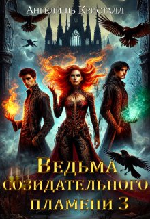 Ведьма созидательного пламени 3 / Ангелишь Кристалл