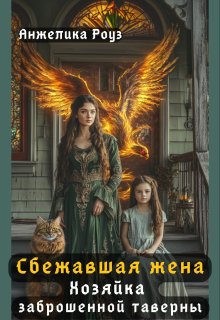 Сбежавшая жена дракона. Хозяйка заброшенной таверны / Анжелика Роуз
