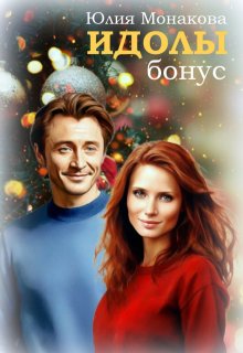 Идолы: бонус / Юлия Монакова