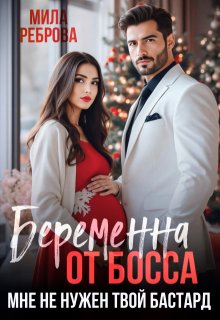 Беременна от босса. Мне не нужен твой бастард / Мила Реброва