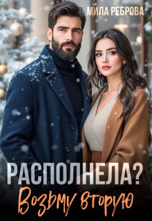 Располнела? Возьму вторую! / Мила Реброва