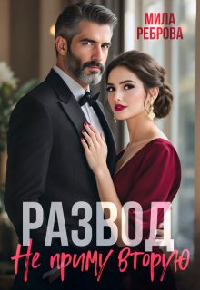 Развод. Я не приму вторую! / Мила Реброва