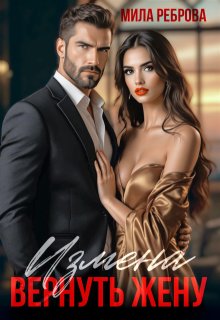 Измена.Вернуть жену / Мила Реброва