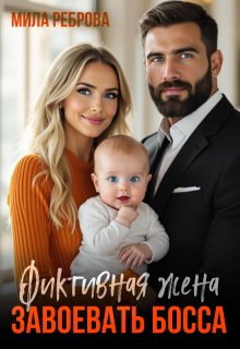 Фиктивная жена. Завоевать босса / Мила Реброва