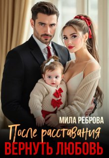 После расставания. Вернуть любовь / Мила Реброва