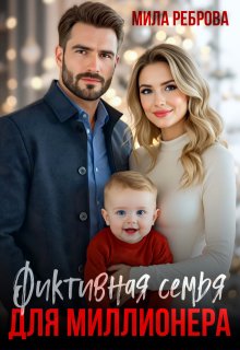 Фиктивная семья для Миллионера / Мила Реброва
