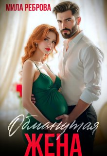 Обманутая жена / Мила Реброва