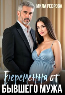 Беременна от бывшего мужа / Мила Реброва