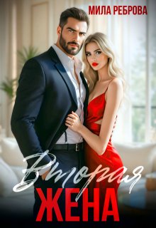 Вторая жена / Мила Реброва