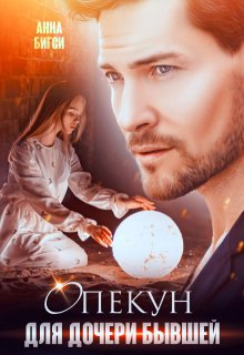 Опекун для дочери бывшей / Анна Бигси