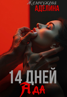14 дней ада / Жемчужева Аделина