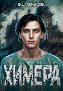 Химера / Даша Семенкова