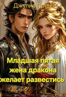 Младшая пятая жена дракона желает развестись / Джулия Принц