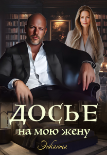 Досье на мою жену / Энканта