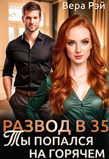 Развод в 35. Ты попался на горячем / Вера Рэй