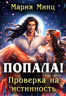 Попала! Проверка на истинность / Мария Минц