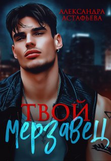 Твой мерзавец / Александра Астафьева