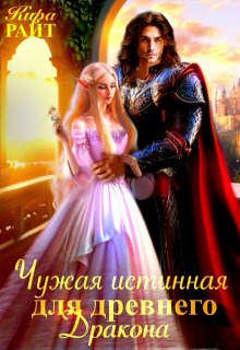 Чужая истинная для древнего дракона / Кира РАЙТ
