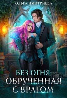 Обрученная с врагом / Ольга Дмитриева