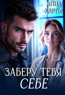 Заберу тебя себе / Анна Картье