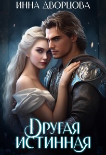 Другая истинная / Инна Дворцова