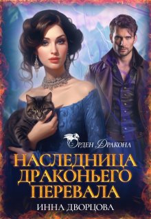 Наследница Драконьего перевала / Инна Дворцова