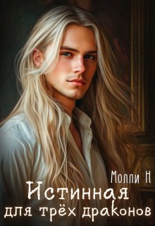 Истинная для трёх драконов / Молли Н