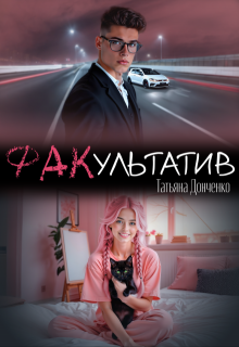 Факультатив / Татьяна Донченко