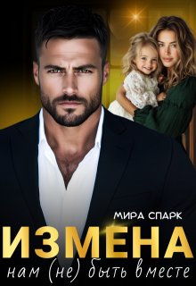 Измена. Нам (не) быть вместе / Мира Спарк