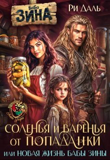 Соленья и варенья от попаданки, или новая жизнь бабы Зины / Ри Даль