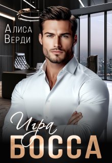 Игра босса / Алиса Верди