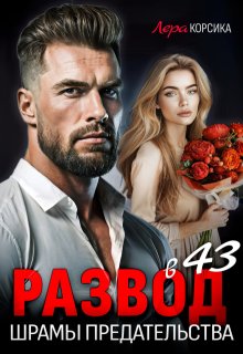 Развод. Шрамы предательства / Лера Корсика