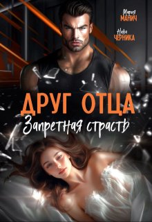 Друг отца. Запретная страсть / Мария Манич